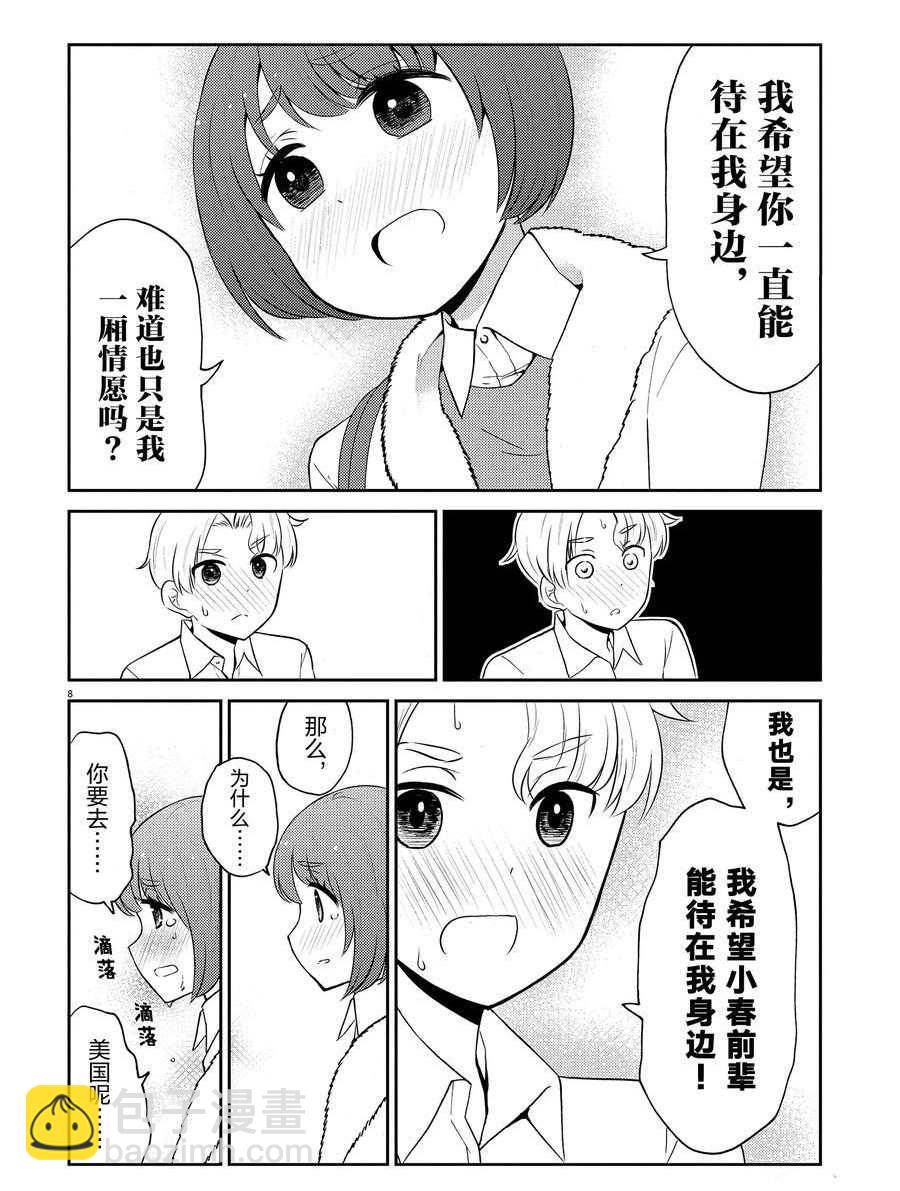 《品酒要在成为夫妻之后》第91话 第8页