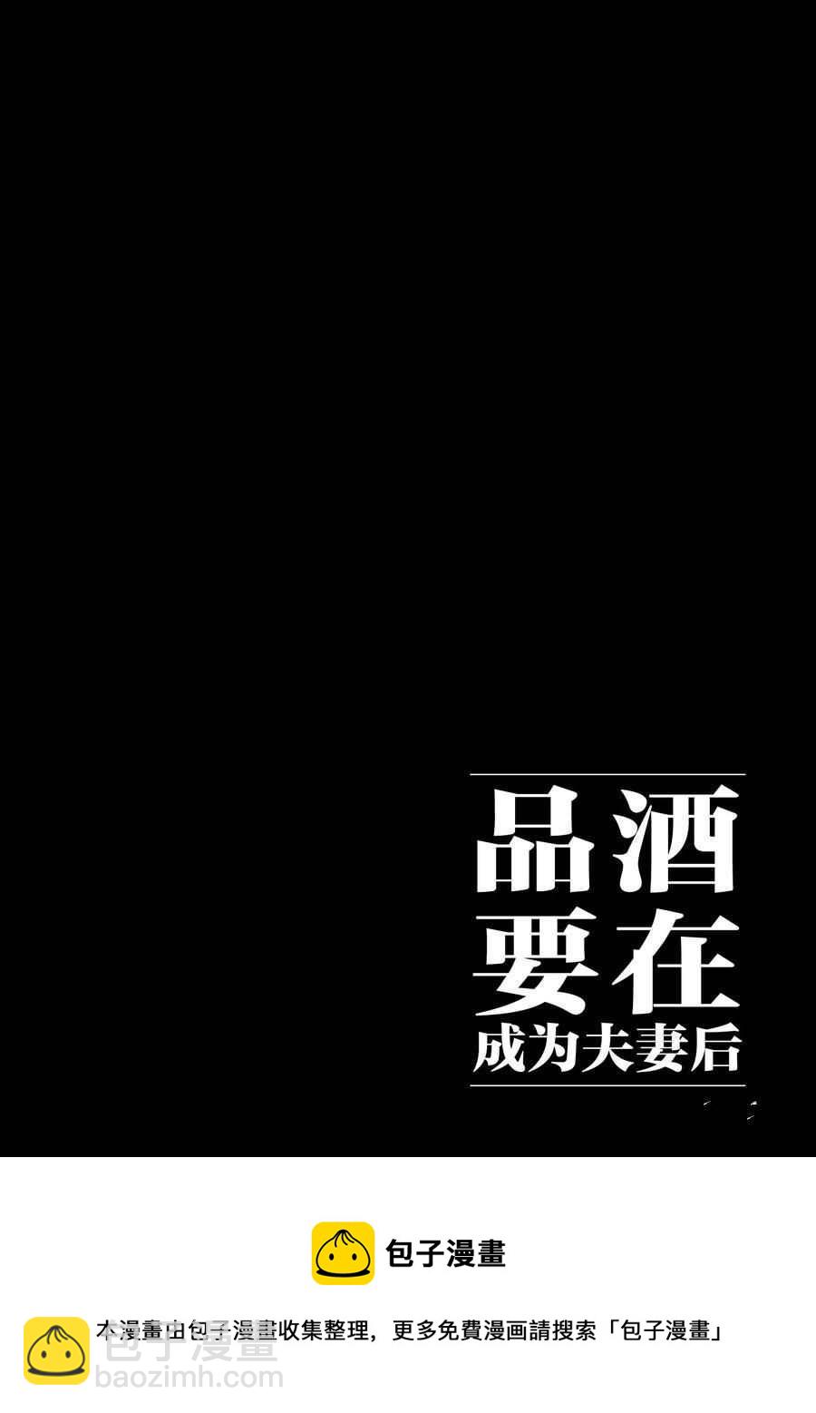《品酒要在成为夫妻之后》第90话 第12页