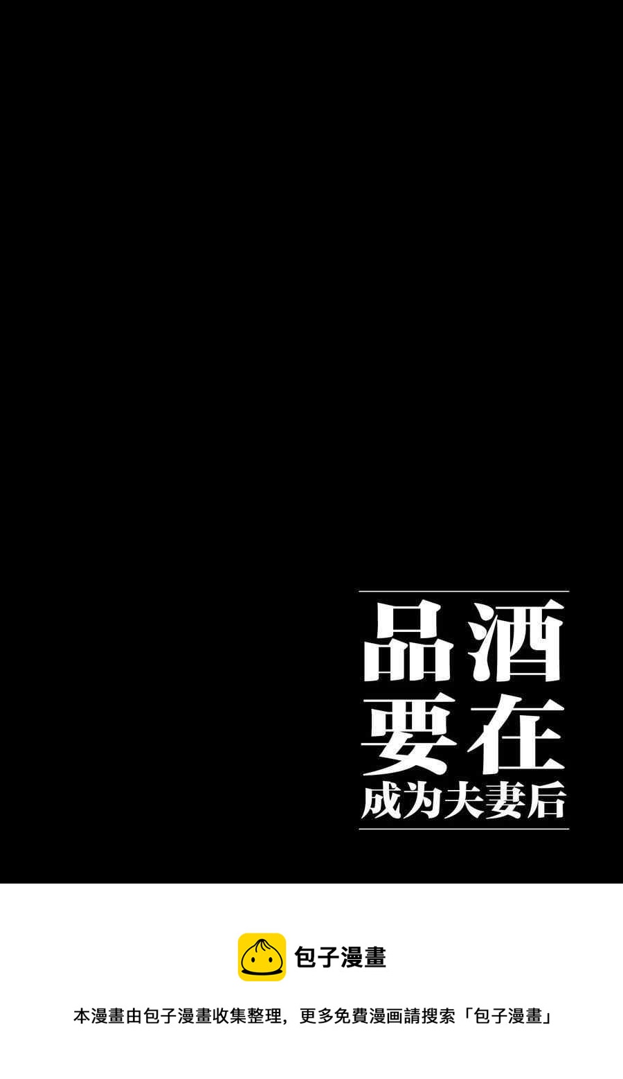 《品酒要在成为夫妻之后》第95话 第12页