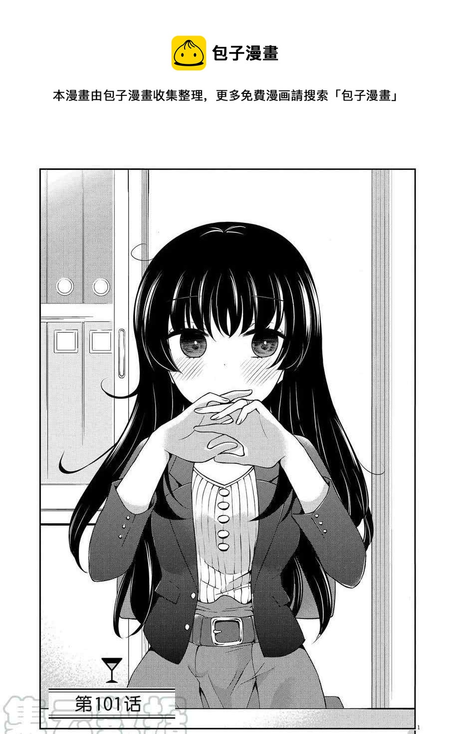 《品酒要在成为夫妻之后》第101话 第1页