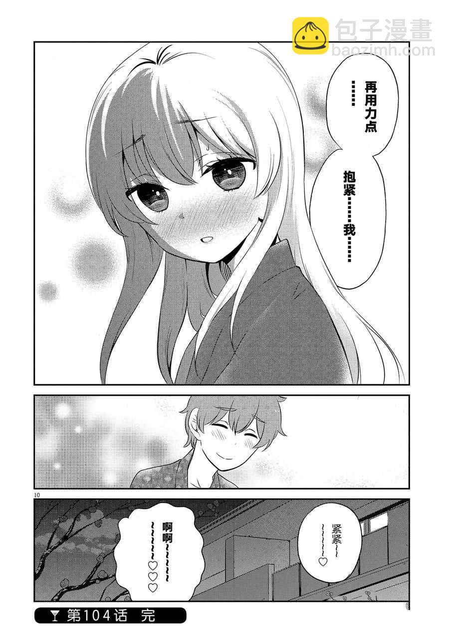 《品酒要在成为夫妻之后》第104话 第10页