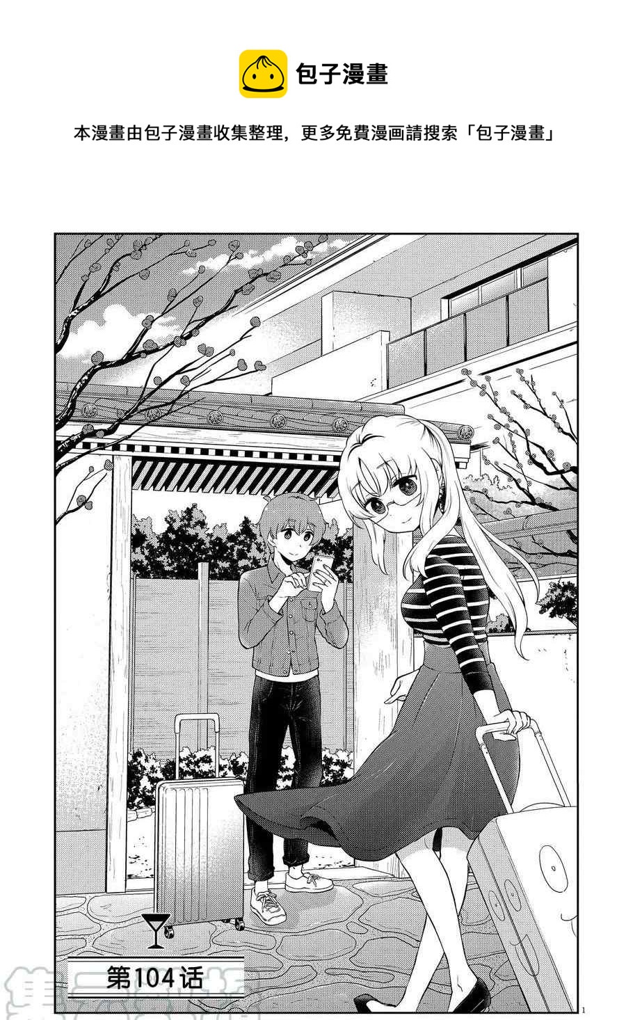 《品酒要在成为夫妻之后》第104话 第1页