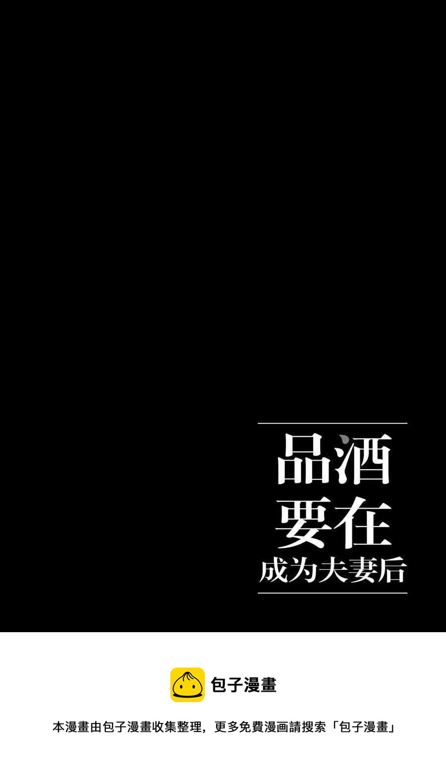 《品酒要在成为夫妻之后》第102话 第12页