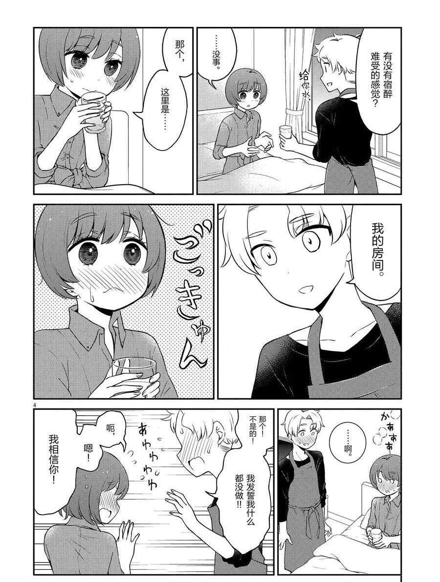 《品酒要在成为夫妻之后》第103话 第4页