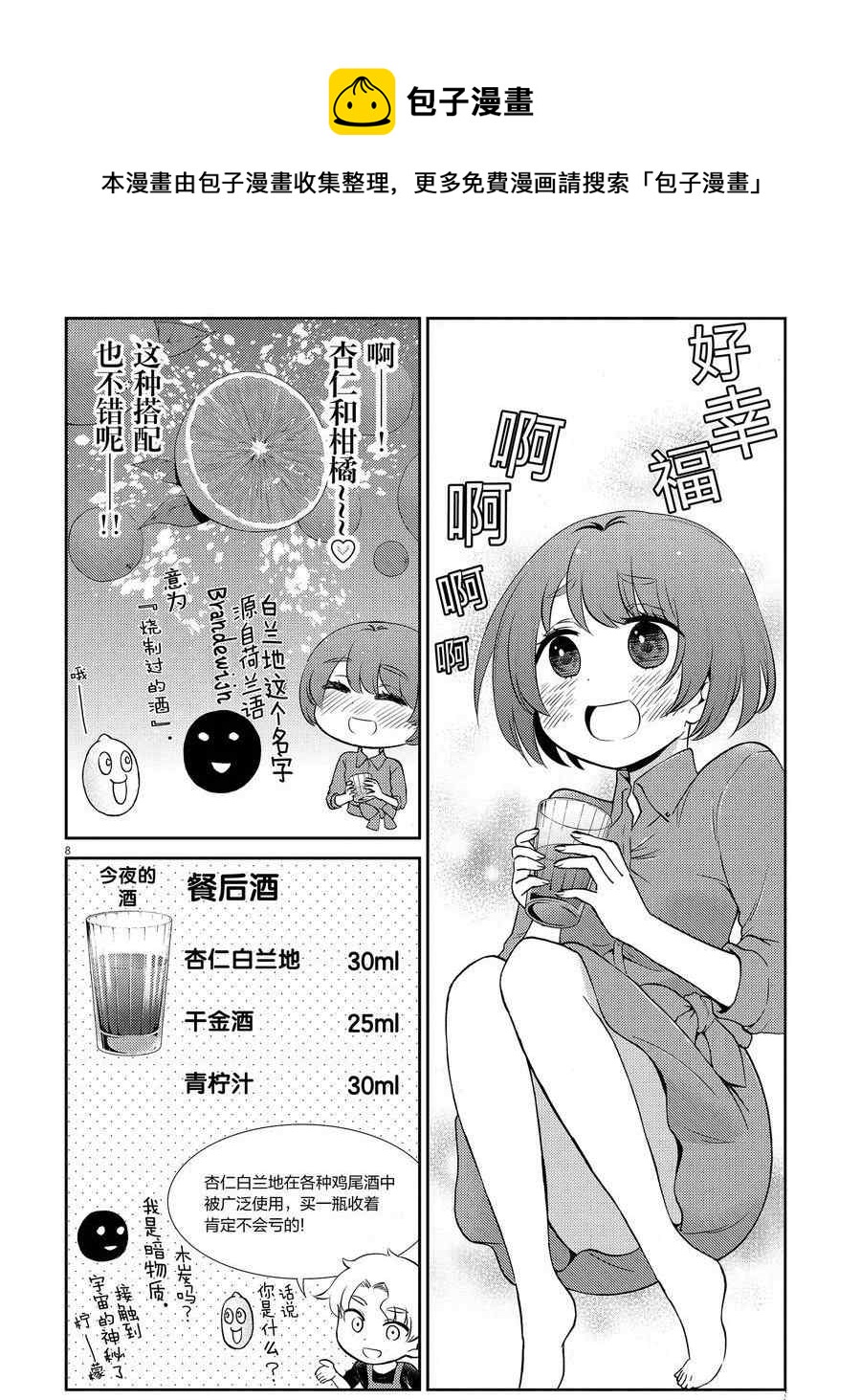 《品酒要在成为夫妻之后》第103话 第8页