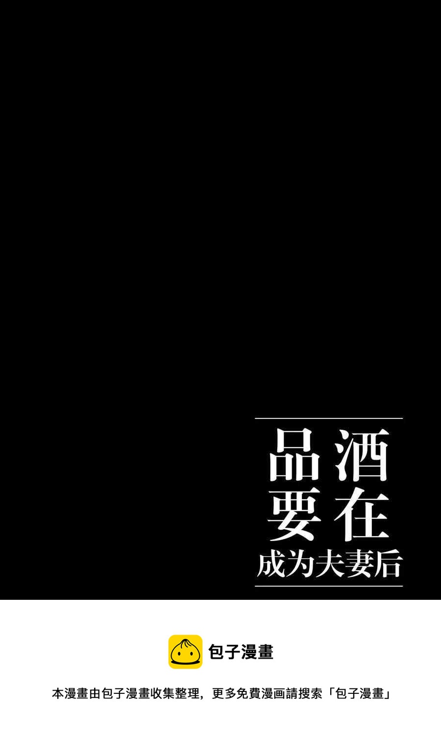 《品酒要在成为夫妻之后》第111话 第15页