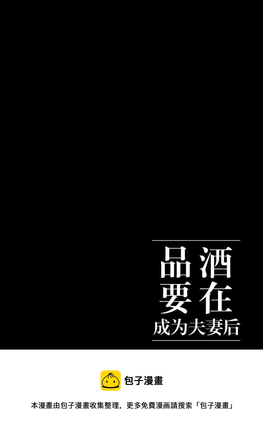 《品酒要在成为夫妻之后》第117话 第12页