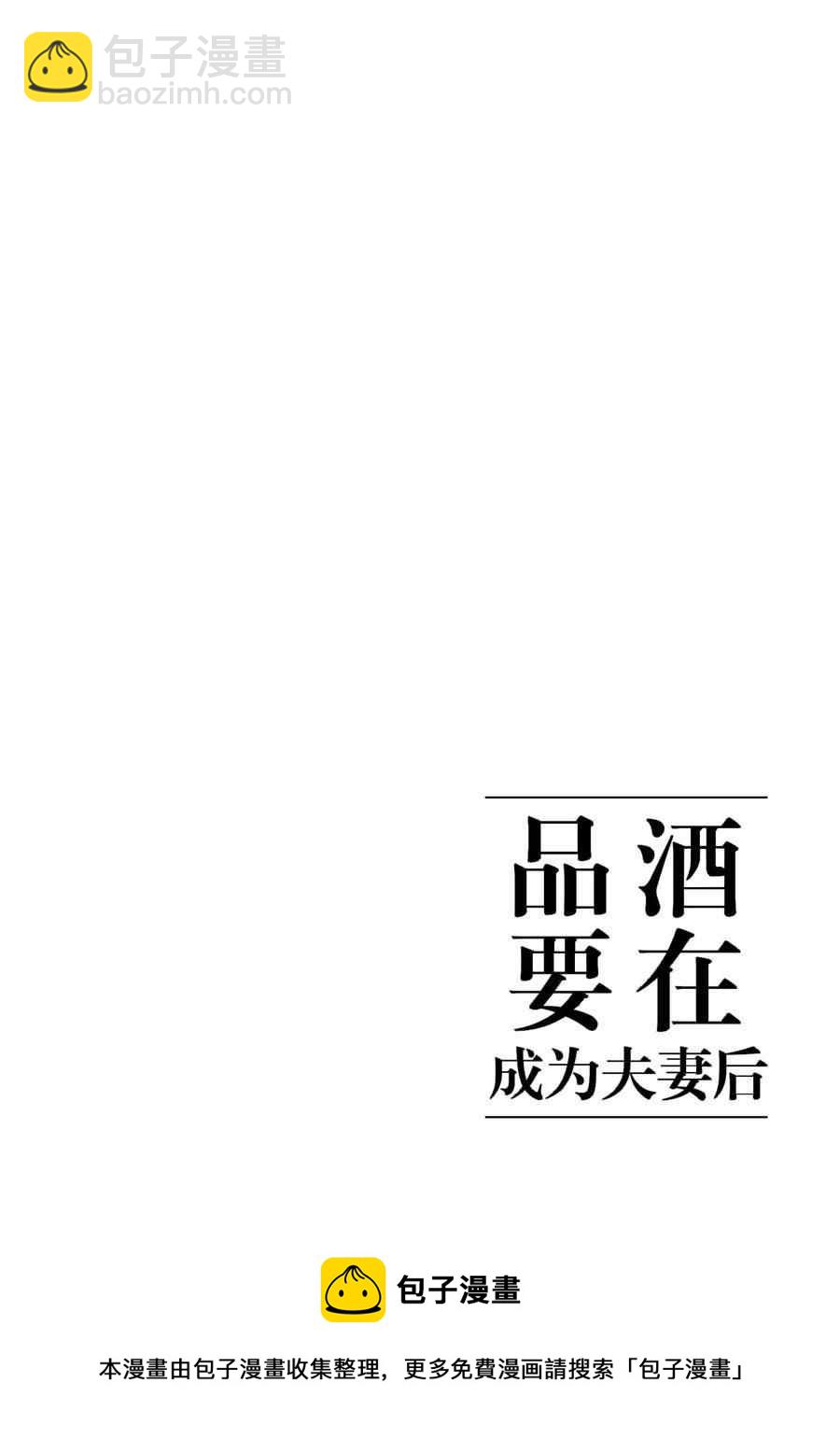 《品酒要在成为夫妻之后》第120话 第12页
