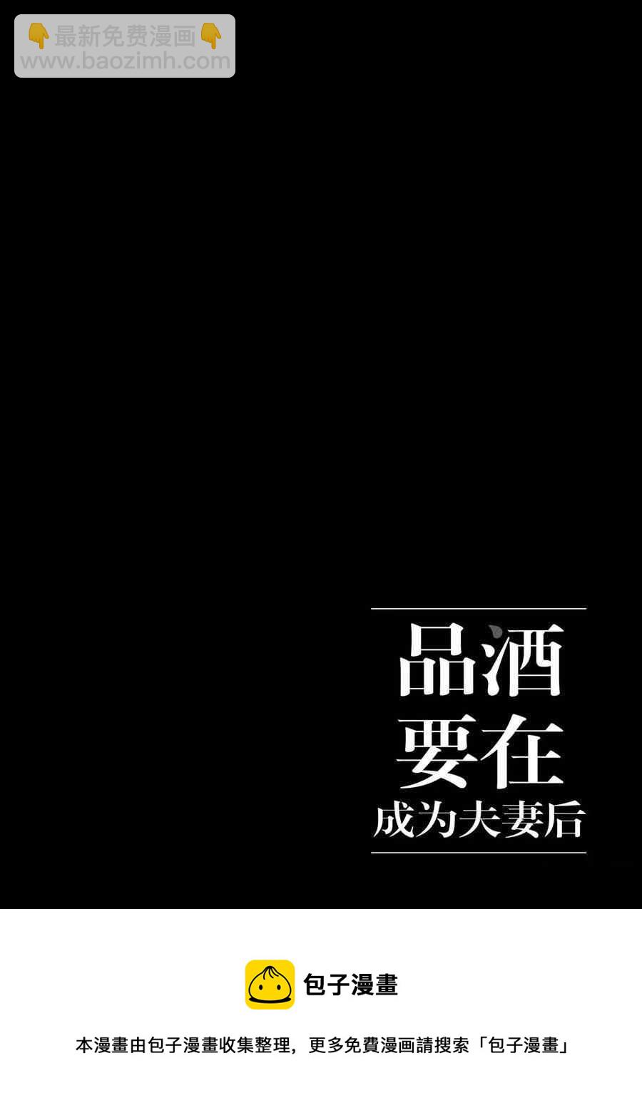 《品酒要在成为夫妻之后》第125话 第12页