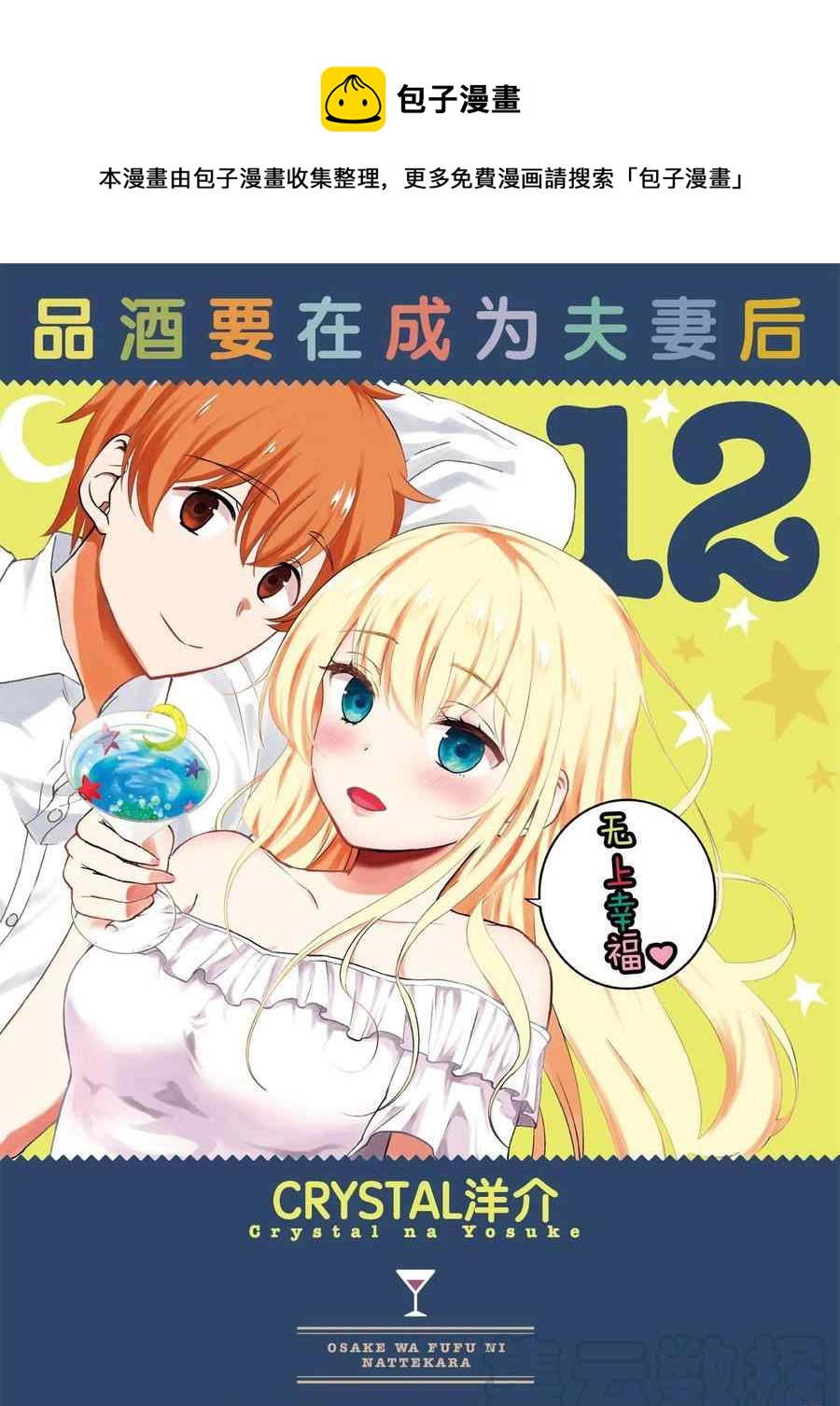 《品酒要在成为夫妻之后》第122话 第1页