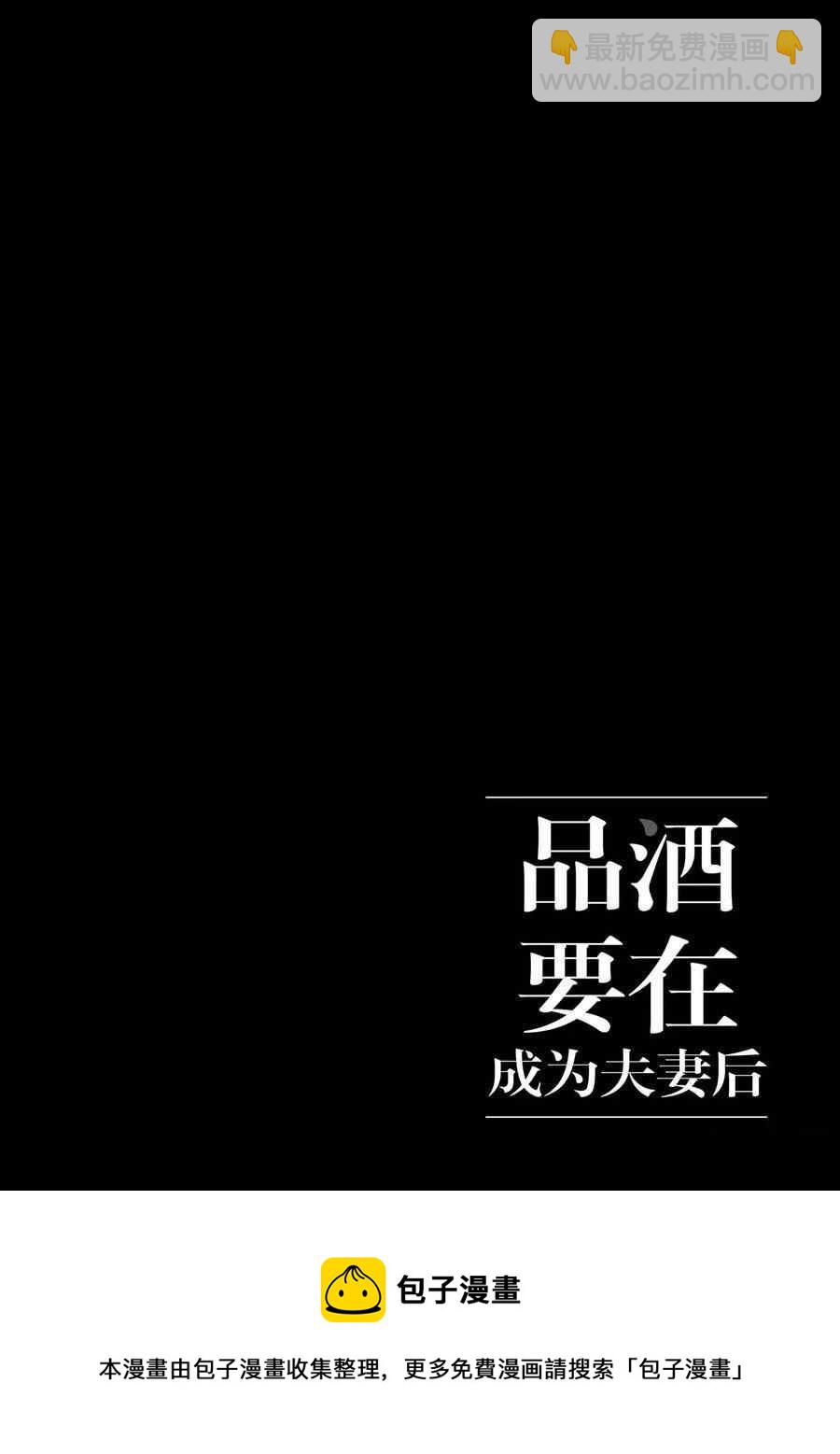 《品酒要在成为夫妻之后》第123话 第11页