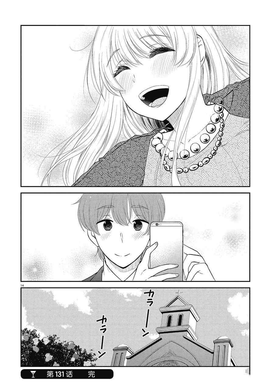 《品酒要在成为夫妻之后》第131话 第14页