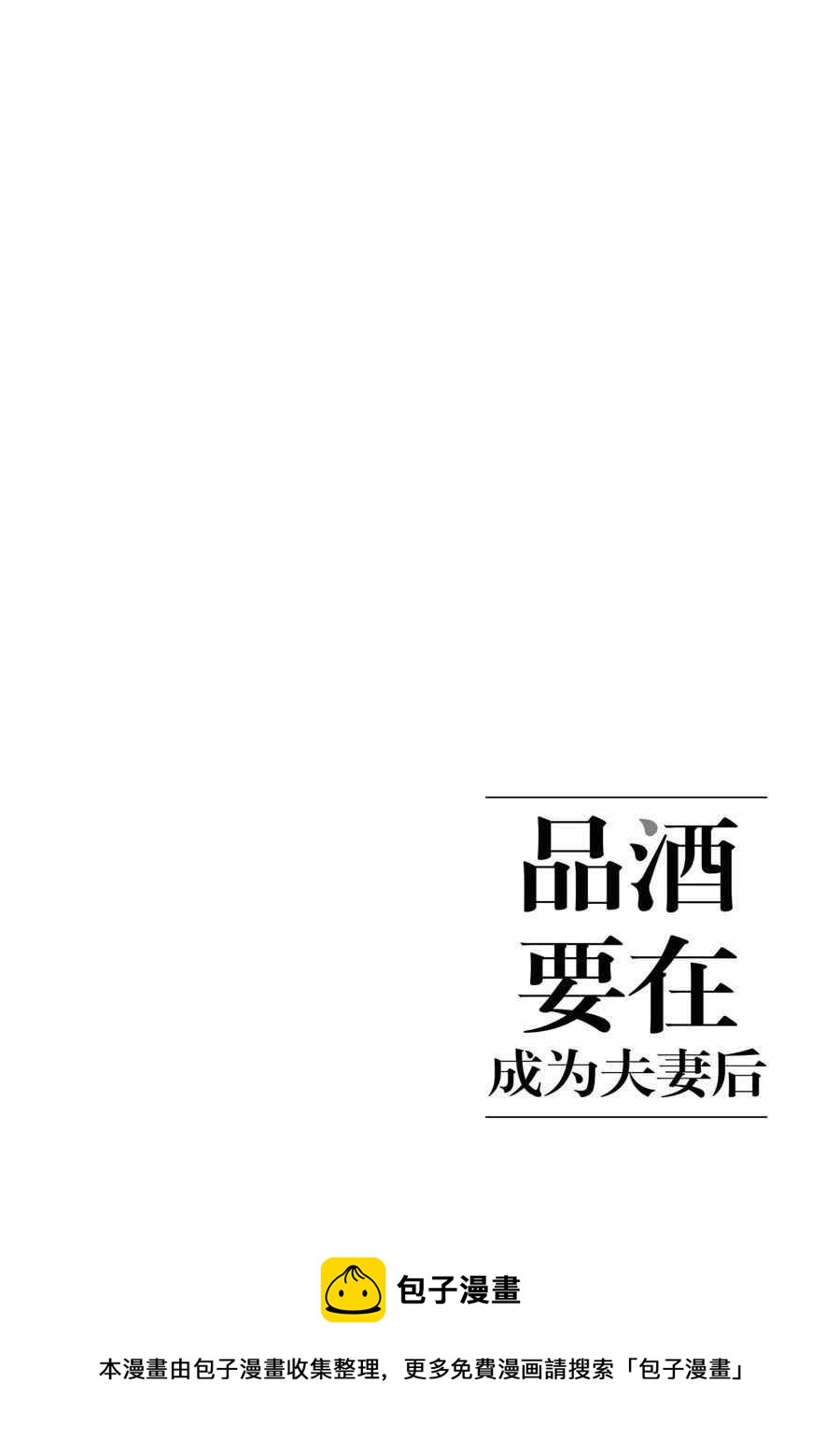 《品酒要在成为夫妻之后》第131话 第15页