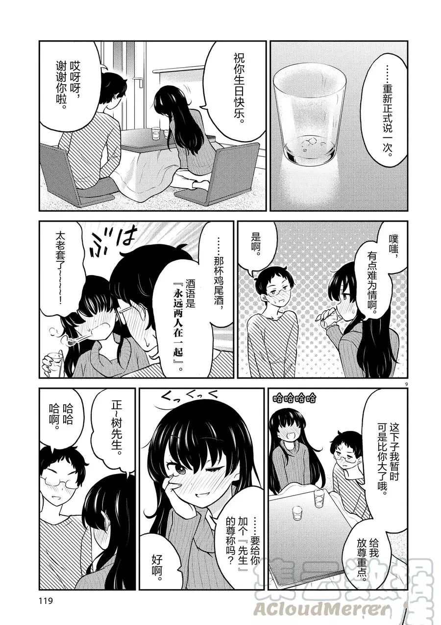 《品酒要在成为夫妻之后》第65话 第9页
