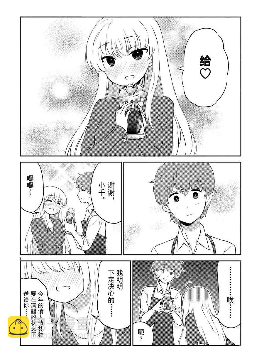 《品酒要在成为夫妻之后》第67话 第8页