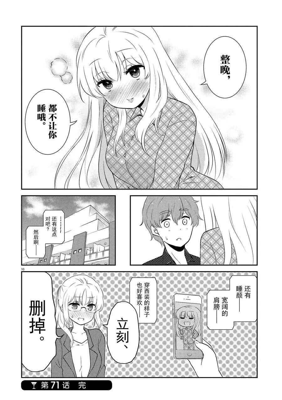《品酒要在成为夫妻之后》第71话 第10页
