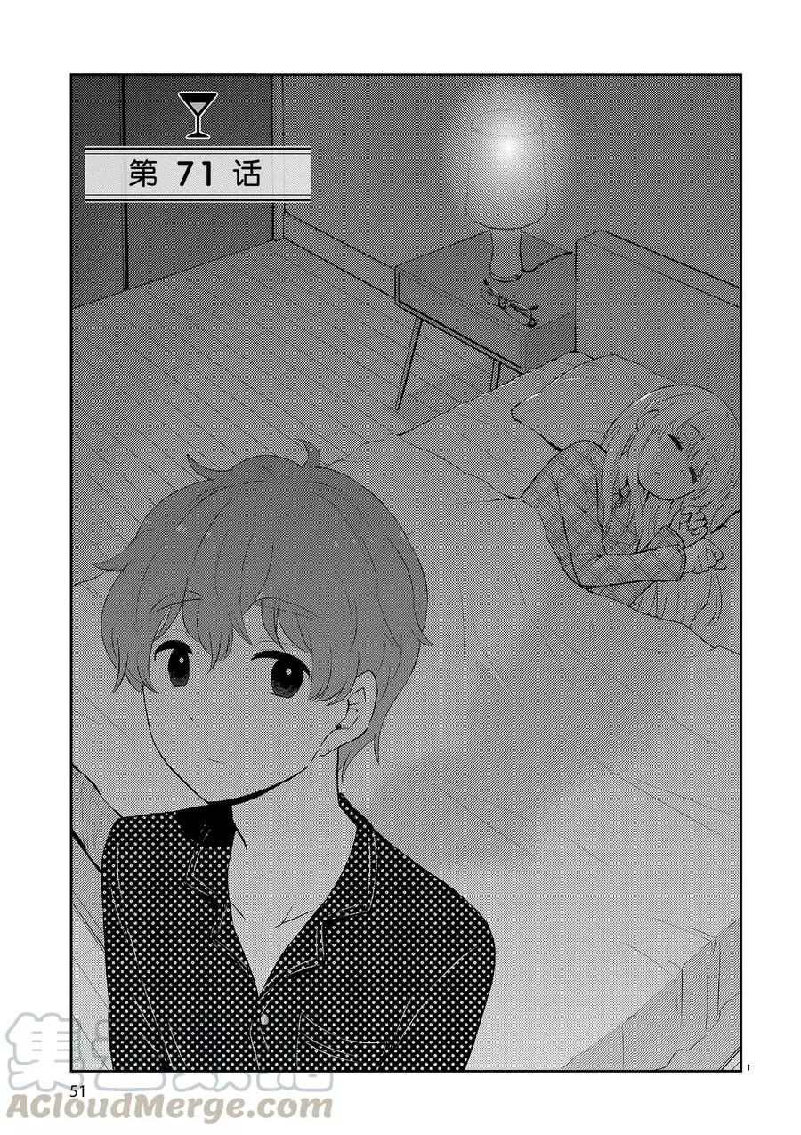 《品酒要在成为夫妻之后》第71话 第1页