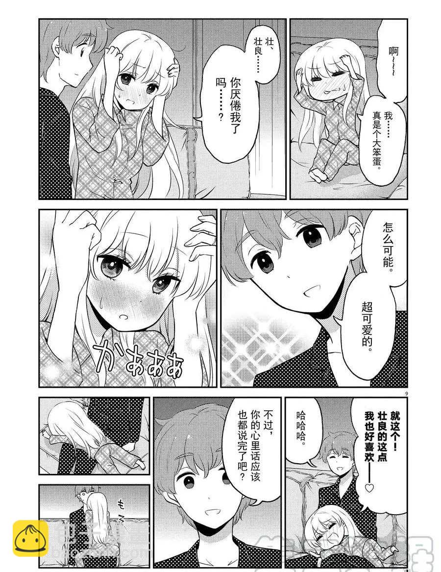 《品酒要在成为夫妻之后》第71话 第9页