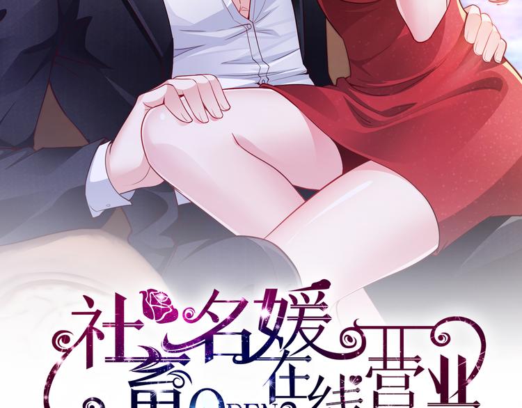 《社畜名媛在线营业》第9话 私人休息室 第2页