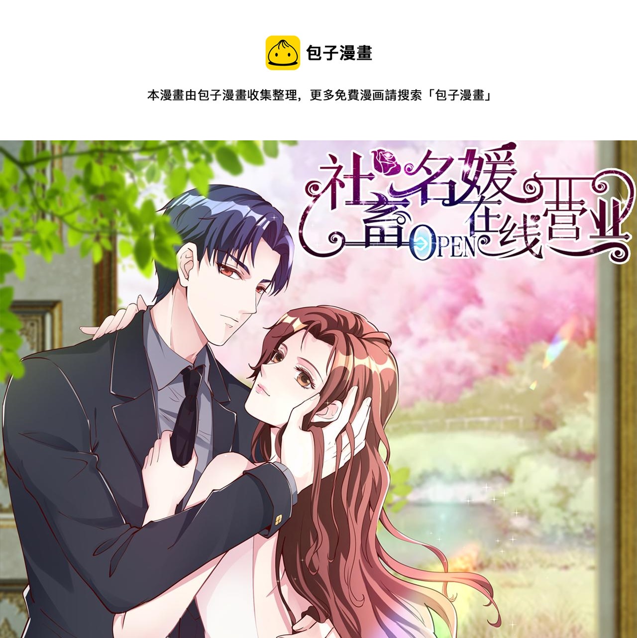 《社畜名媛在线营业》第8话 要对我姐负责 第1页