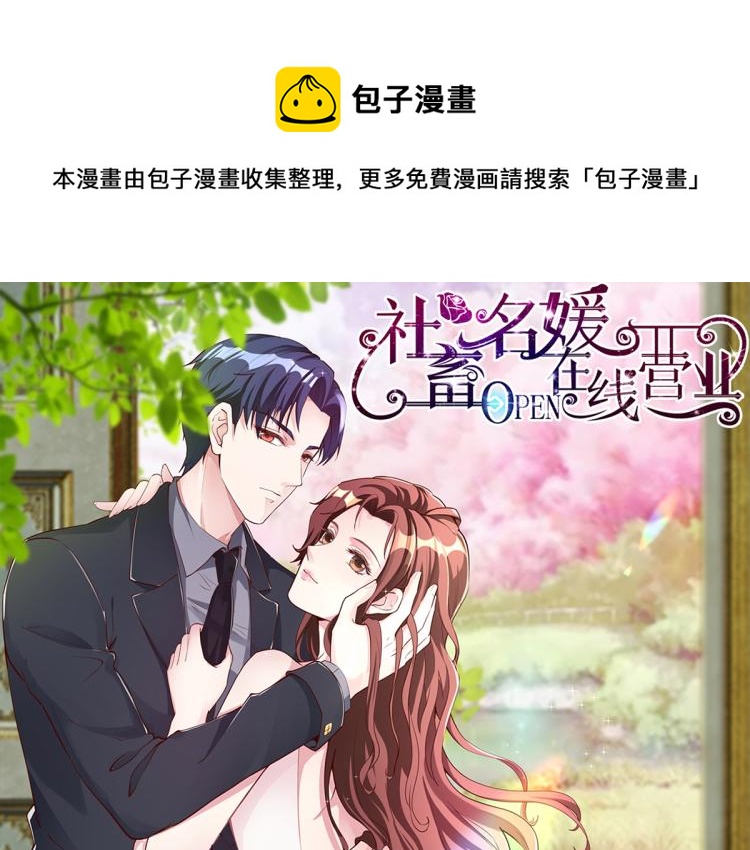 《社畜名媛在线营业》第28话 神秘电话 第1页