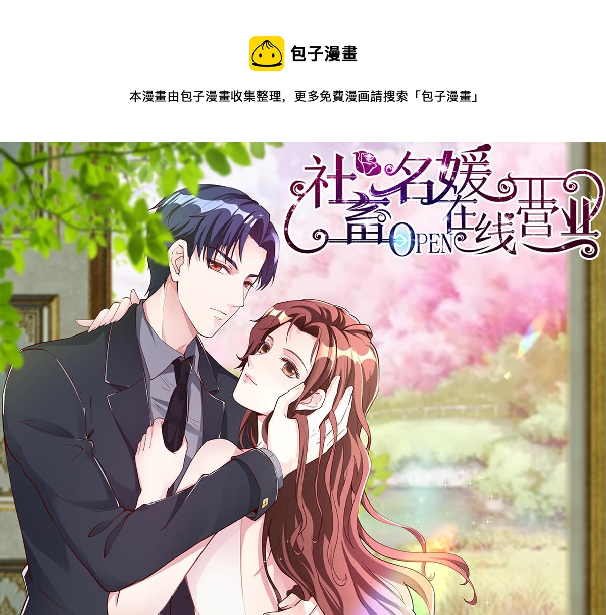 《社畜名媛在线营业》第52话 我会照顾你 第1页