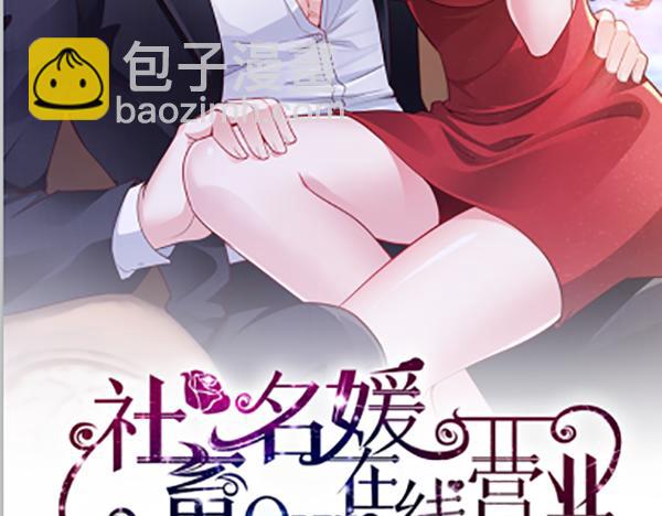 《社畜名媛在线营业》第65话 和你重新开始 第2页