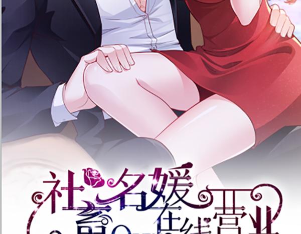 《社畜名媛在线营业》第66话 说客 第2页