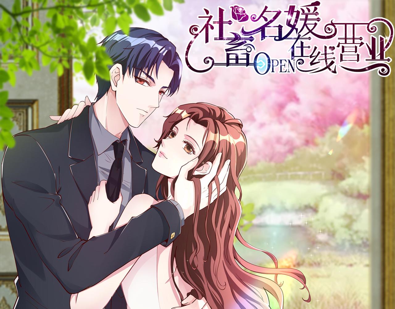 《社畜名媛在线营业》第79话 约定 第1页