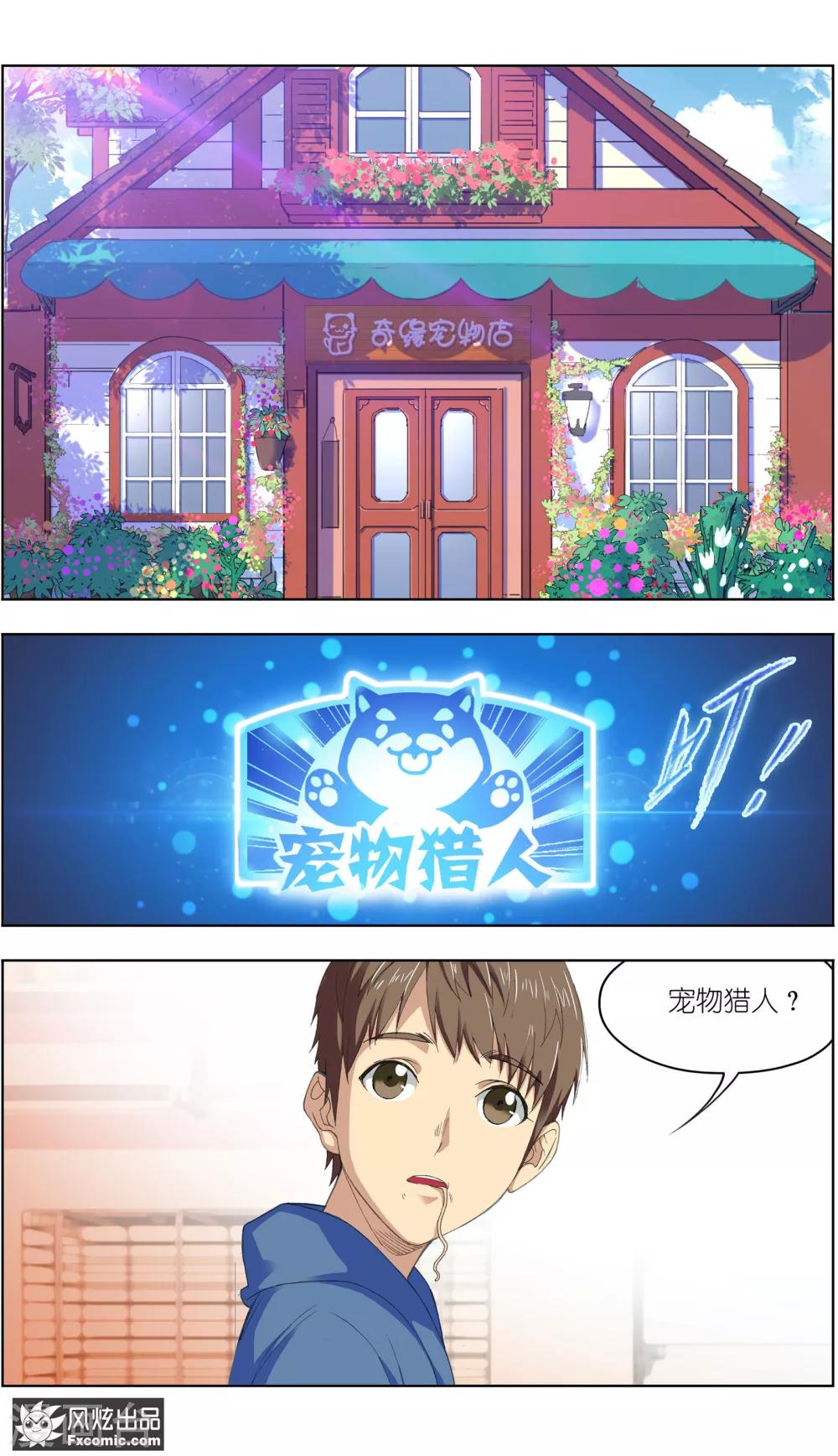 《宠物天王》第2话1 宠物猎人？ 第3页