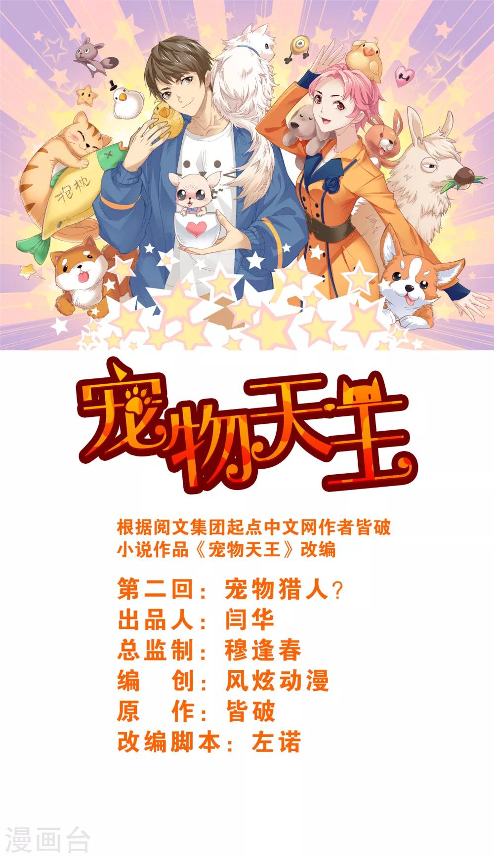 《宠物天王》第2话2 宠物猎人？ 第1页
