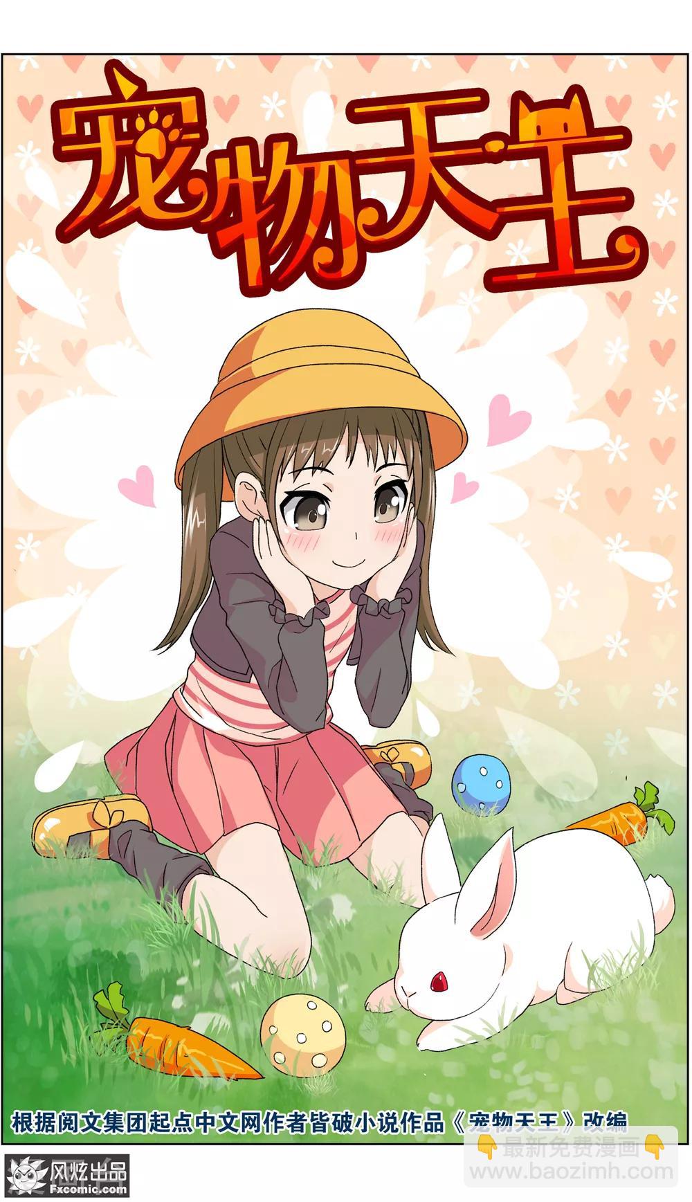 《宠物天王》第3话1 初遇幸运猫 第2页