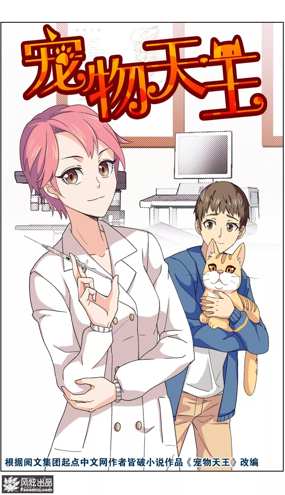 《宠物天王》第4话1 宠物之家 第2页