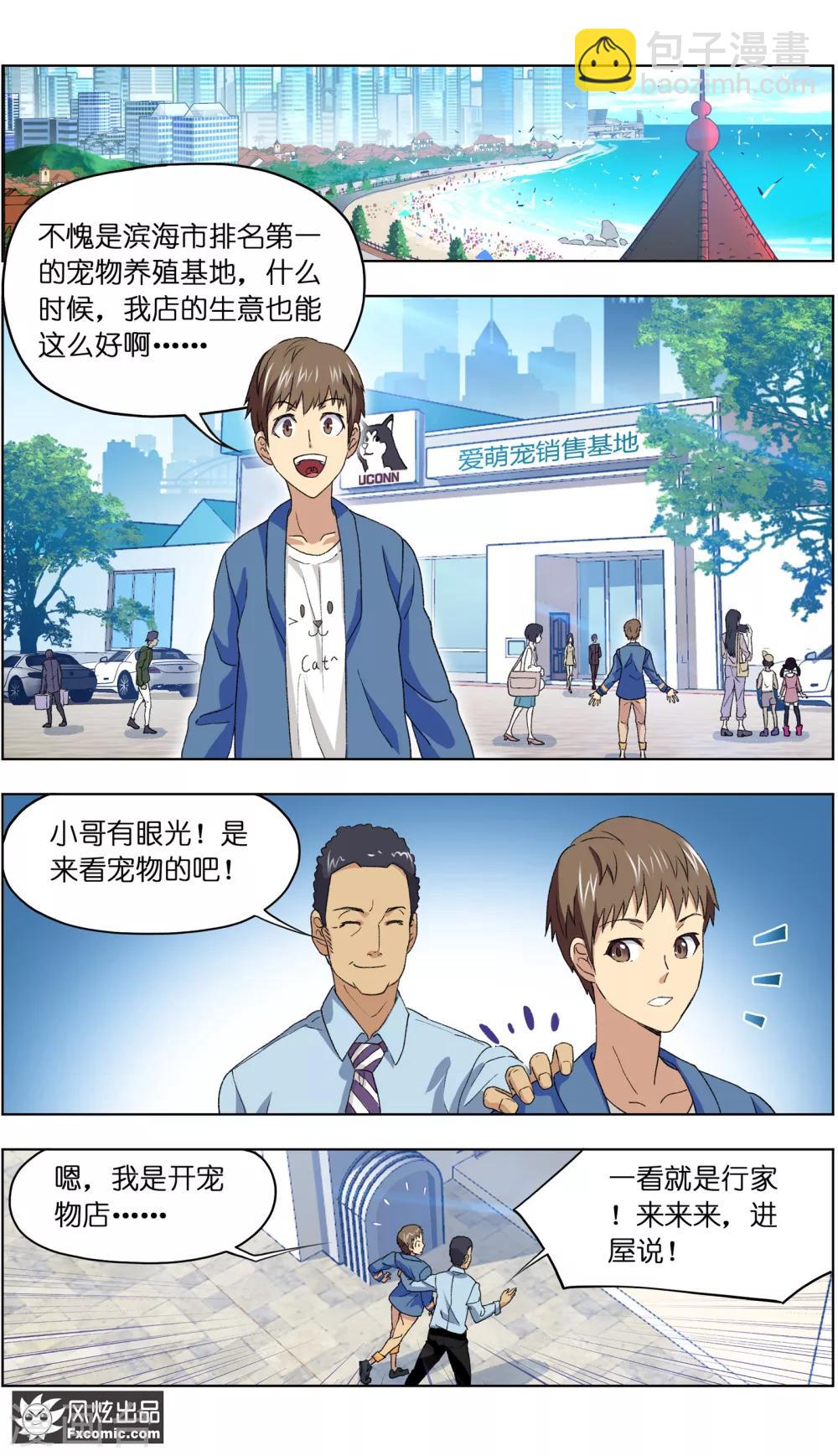 《宠物天王》第4话1 宠物之家 第6页