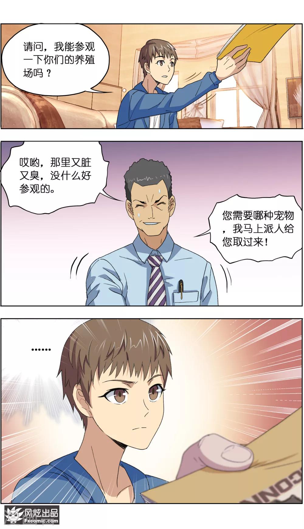 《宠物天王》第4话1 宠物之家 第8页