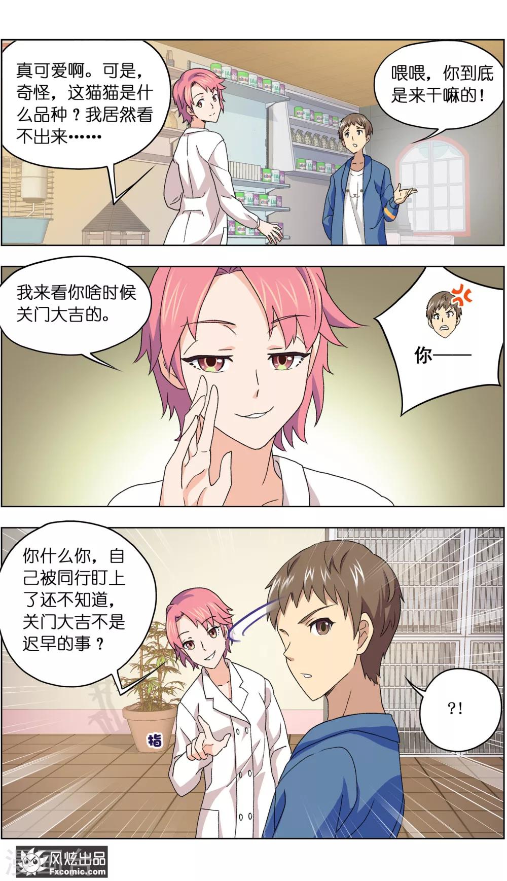 《宠物天王》第5话2 大一点儿的名字 第6页