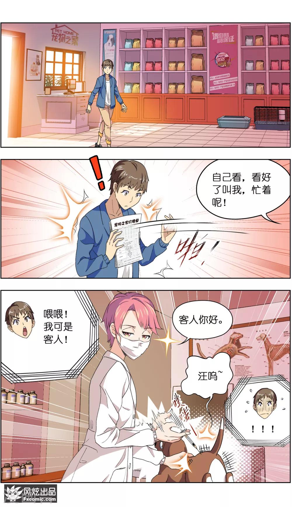 《宠物天王》第4话2 宠物之家 第3页