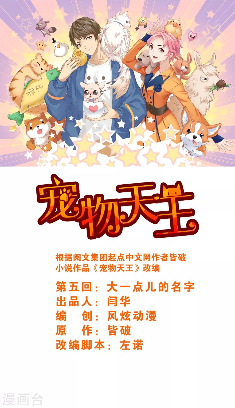 《宠物天王》第5话1 大一点儿的名字 第1页