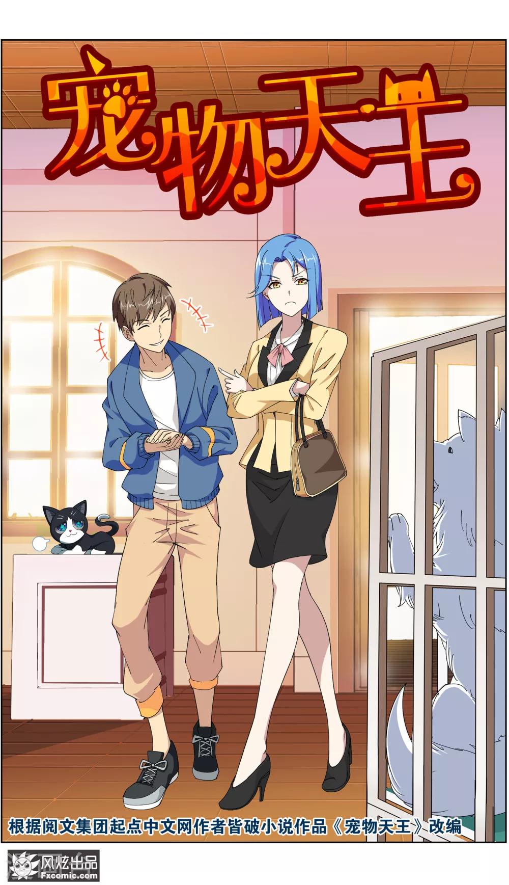 《宠物天王》第6话1 美女你好 第2页