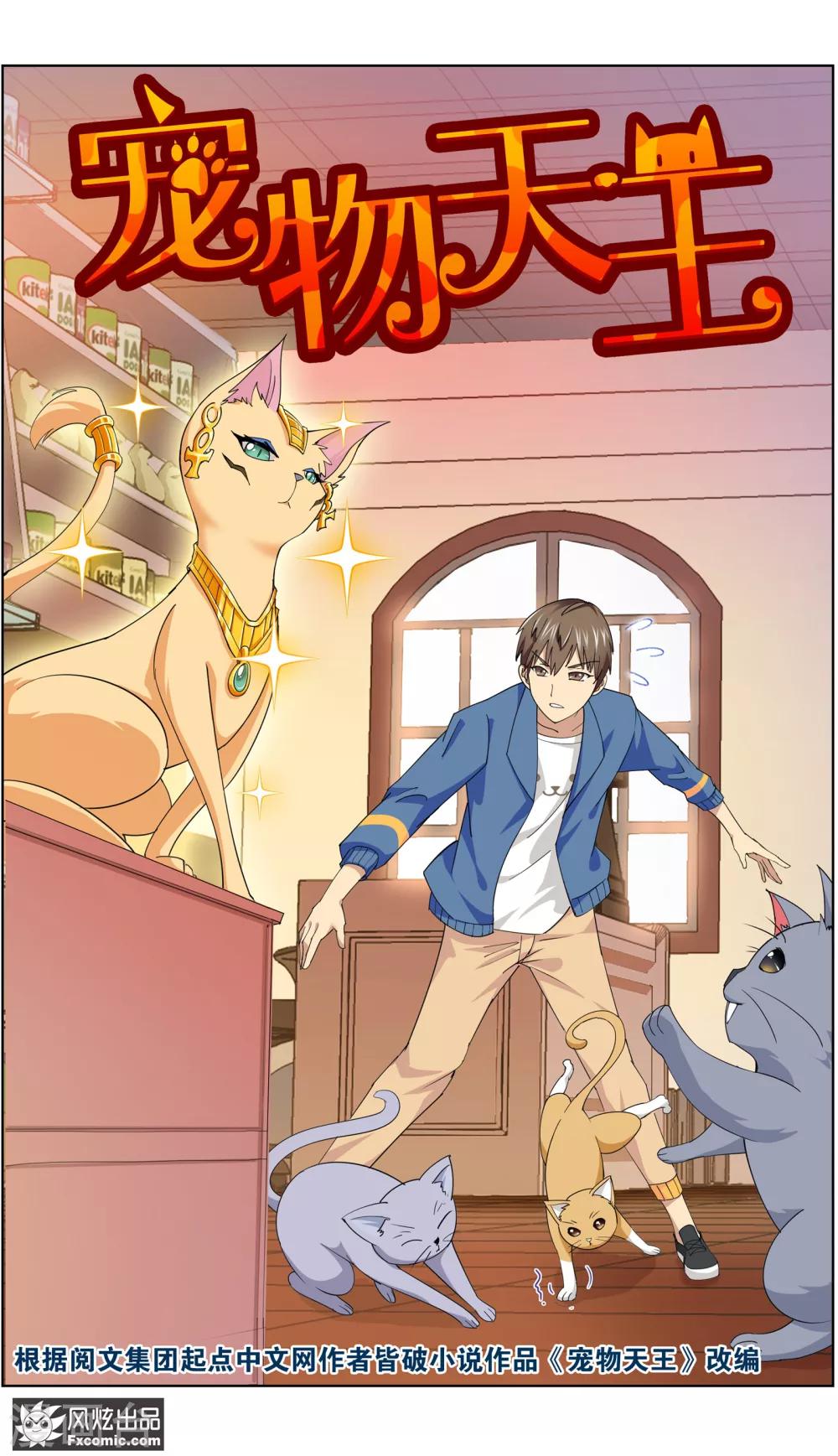 《宠物天王》第9话1 幸运猫的真相下 第2页