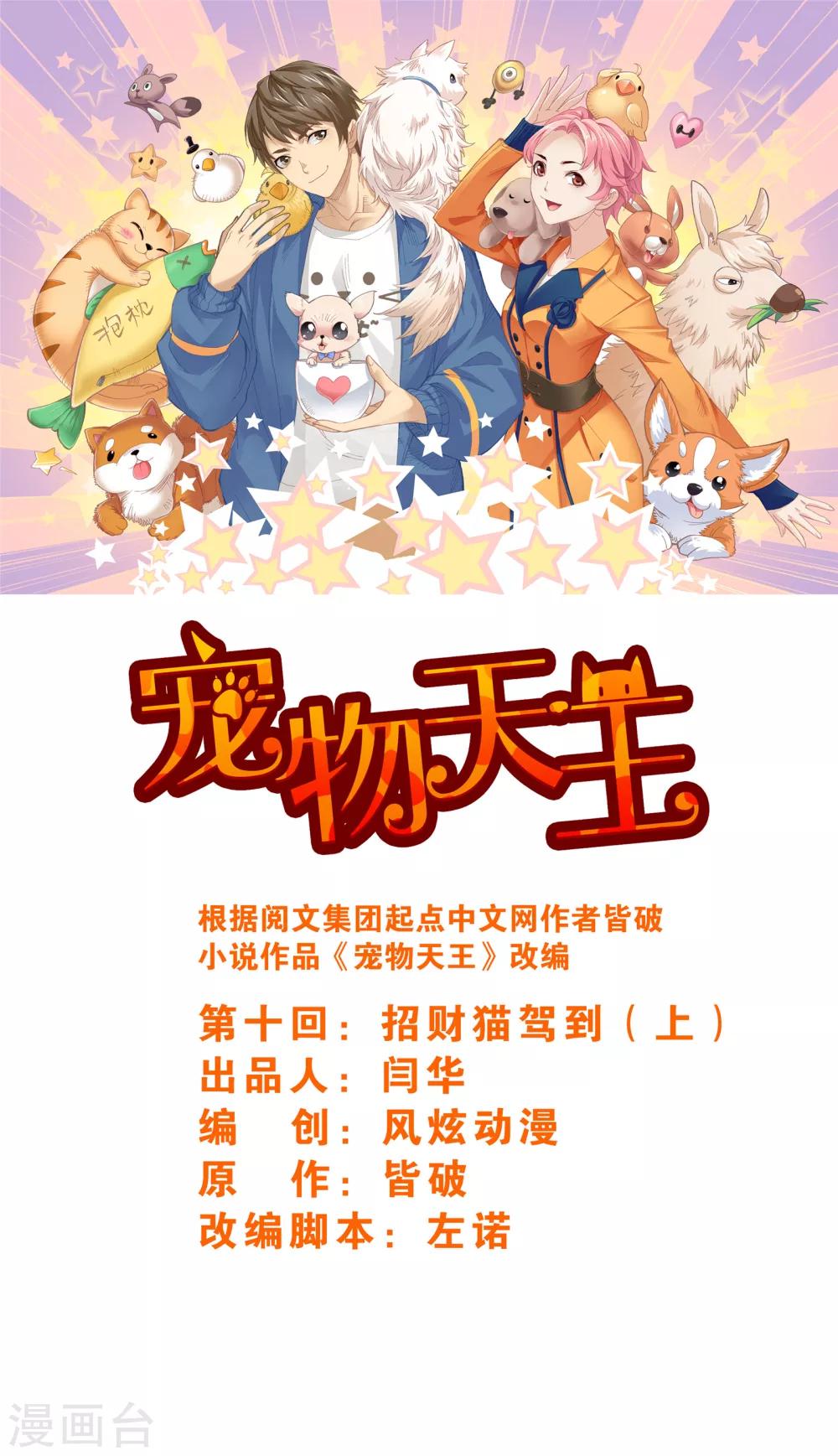 《宠物天王》第10话1 招财猫驾到上 第1页