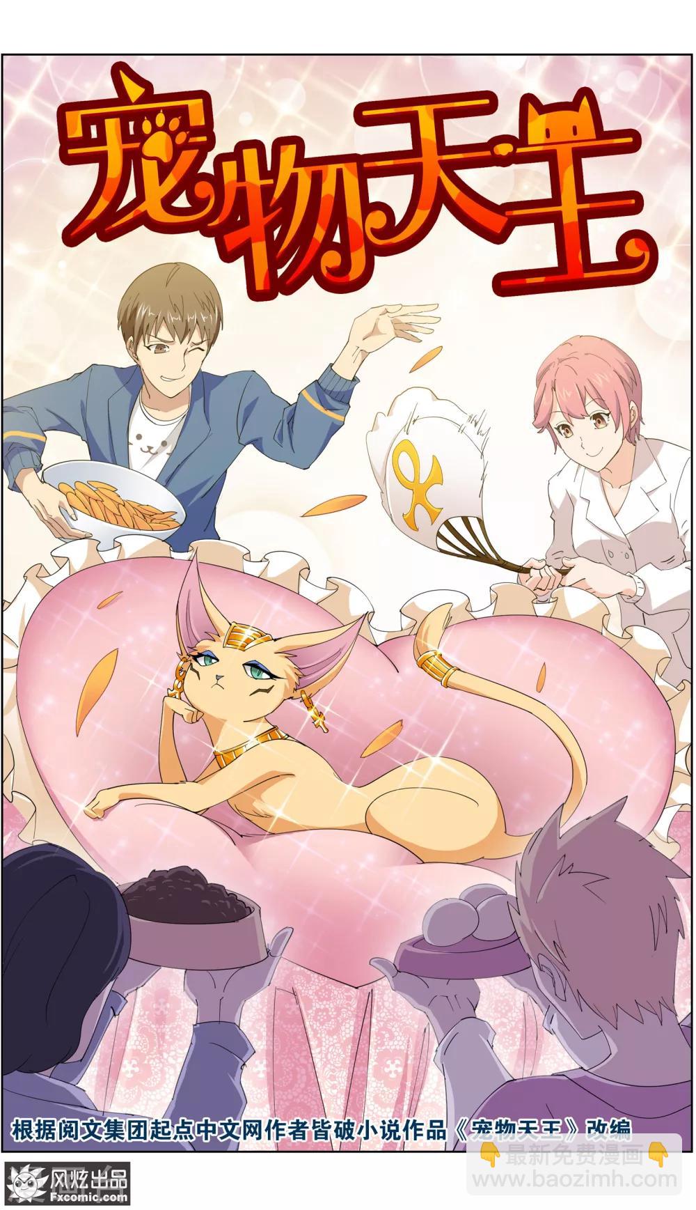 《宠物天王》第10话1 招财猫驾到上 第2页