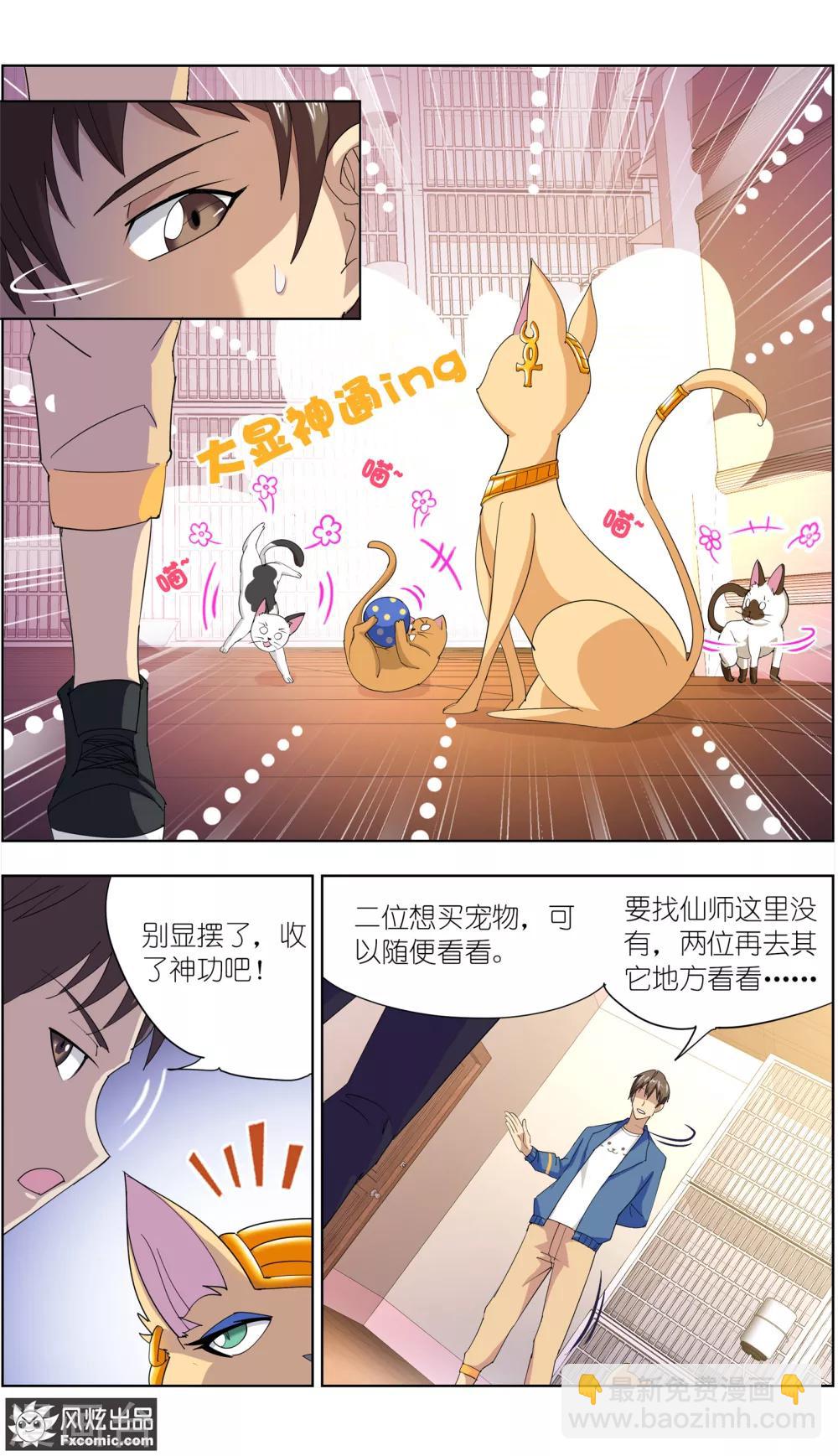 《宠物天王》第10话1 招财猫驾到上 第4页
