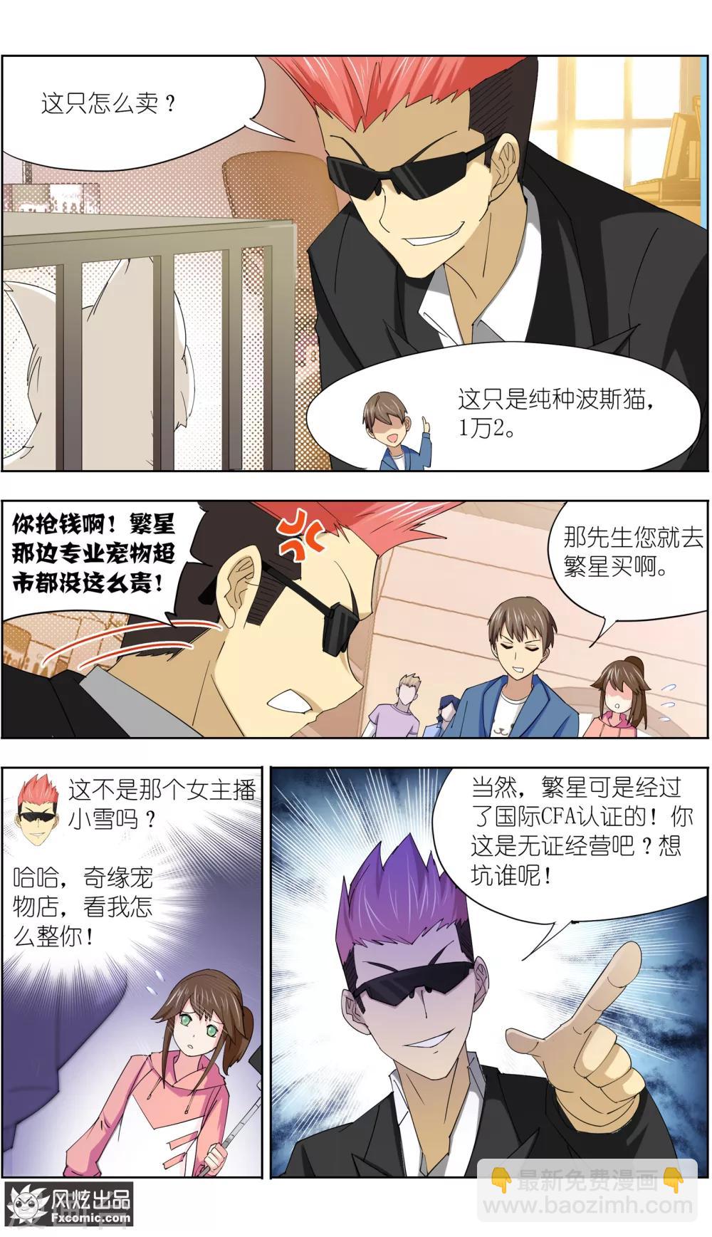 《宠物天王》第11话2 招财猫驾到下 第3页