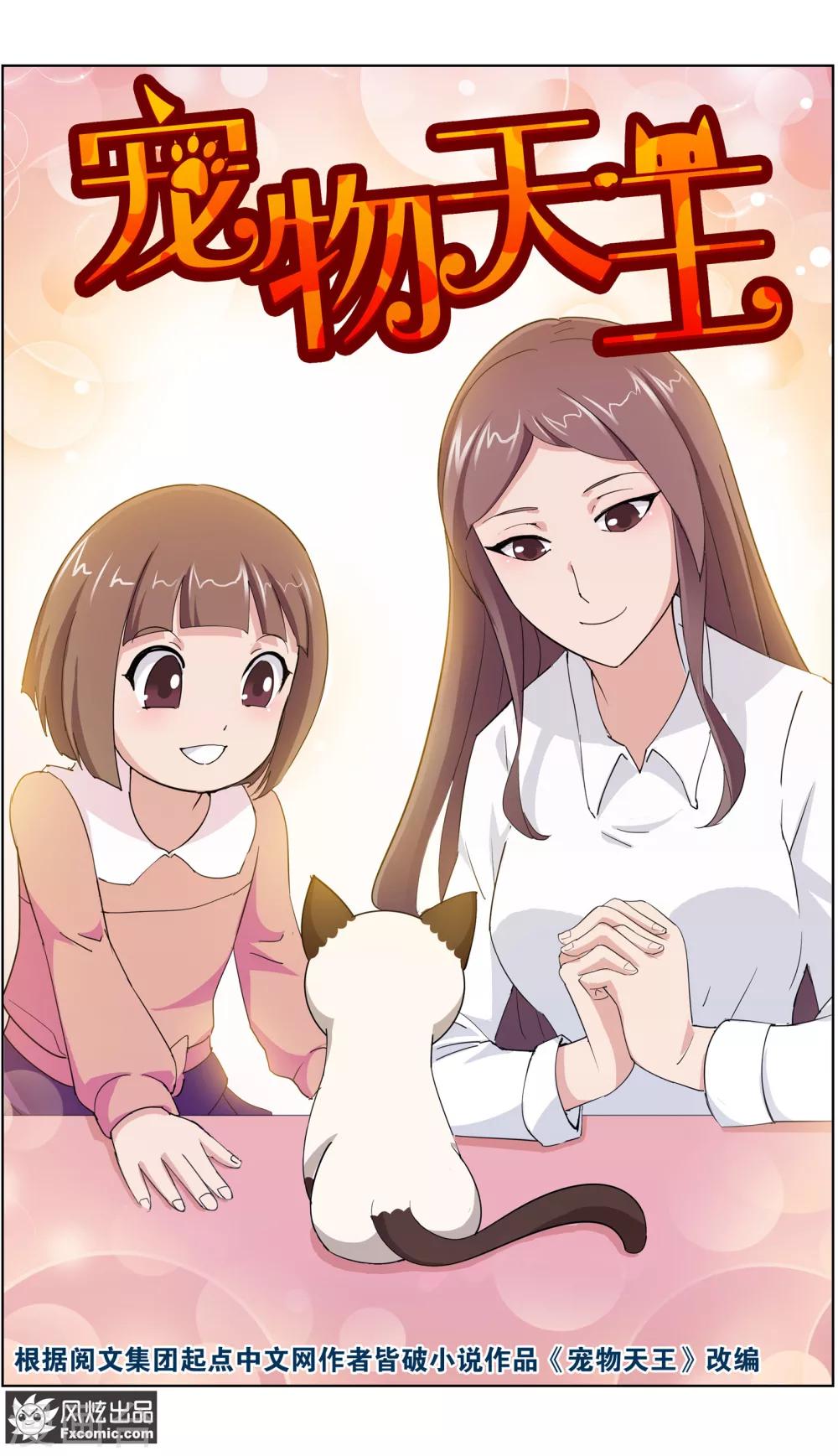 《宠物天王》第11话1 招财猫驾到下 第2页