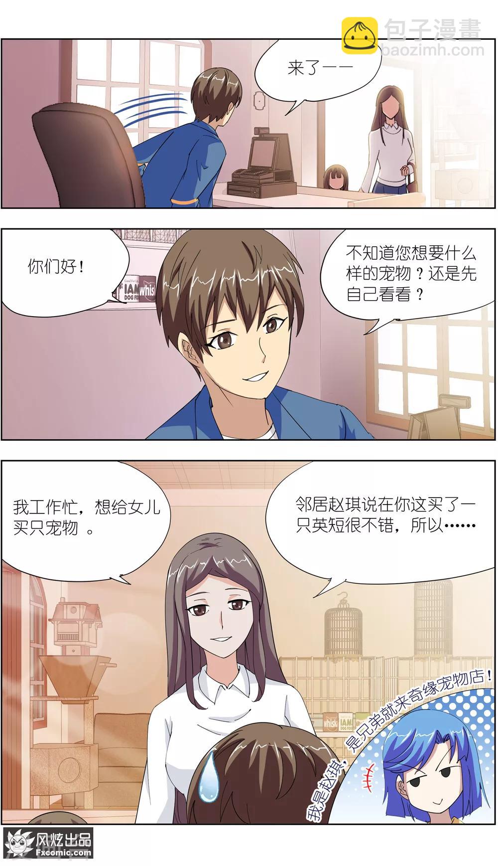 《宠物天王》第11话1 招财猫驾到下 第3页