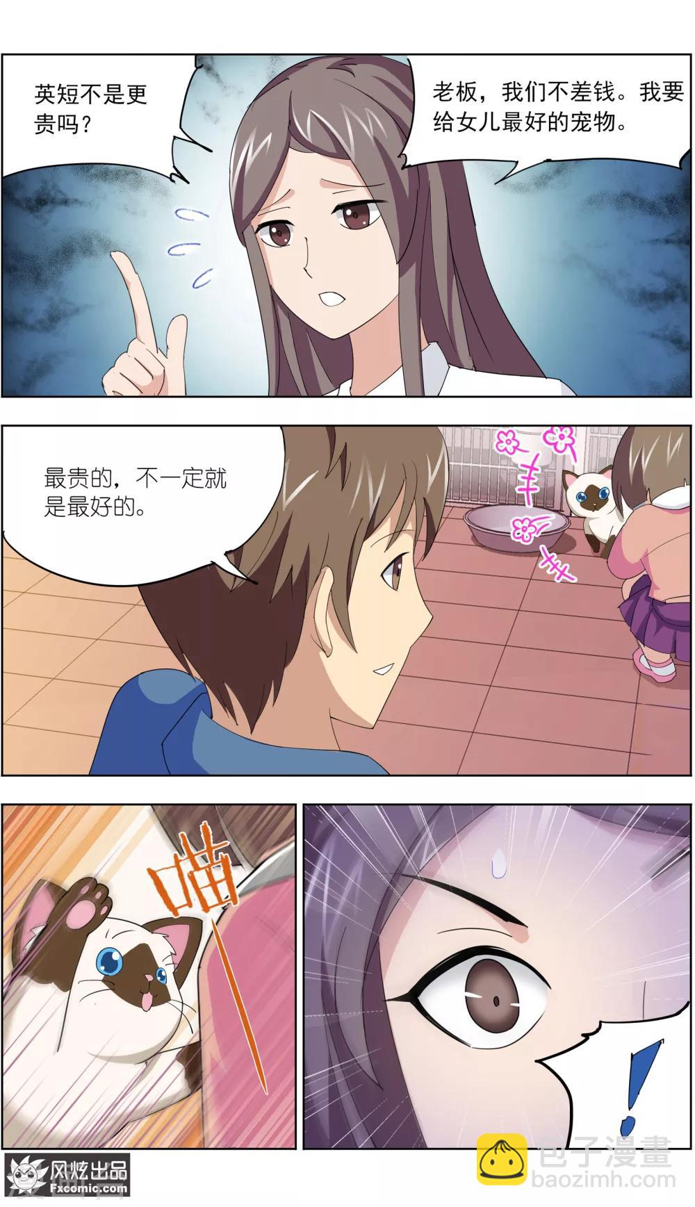《宠物天王》第11话1 招财猫驾到下 第5页
