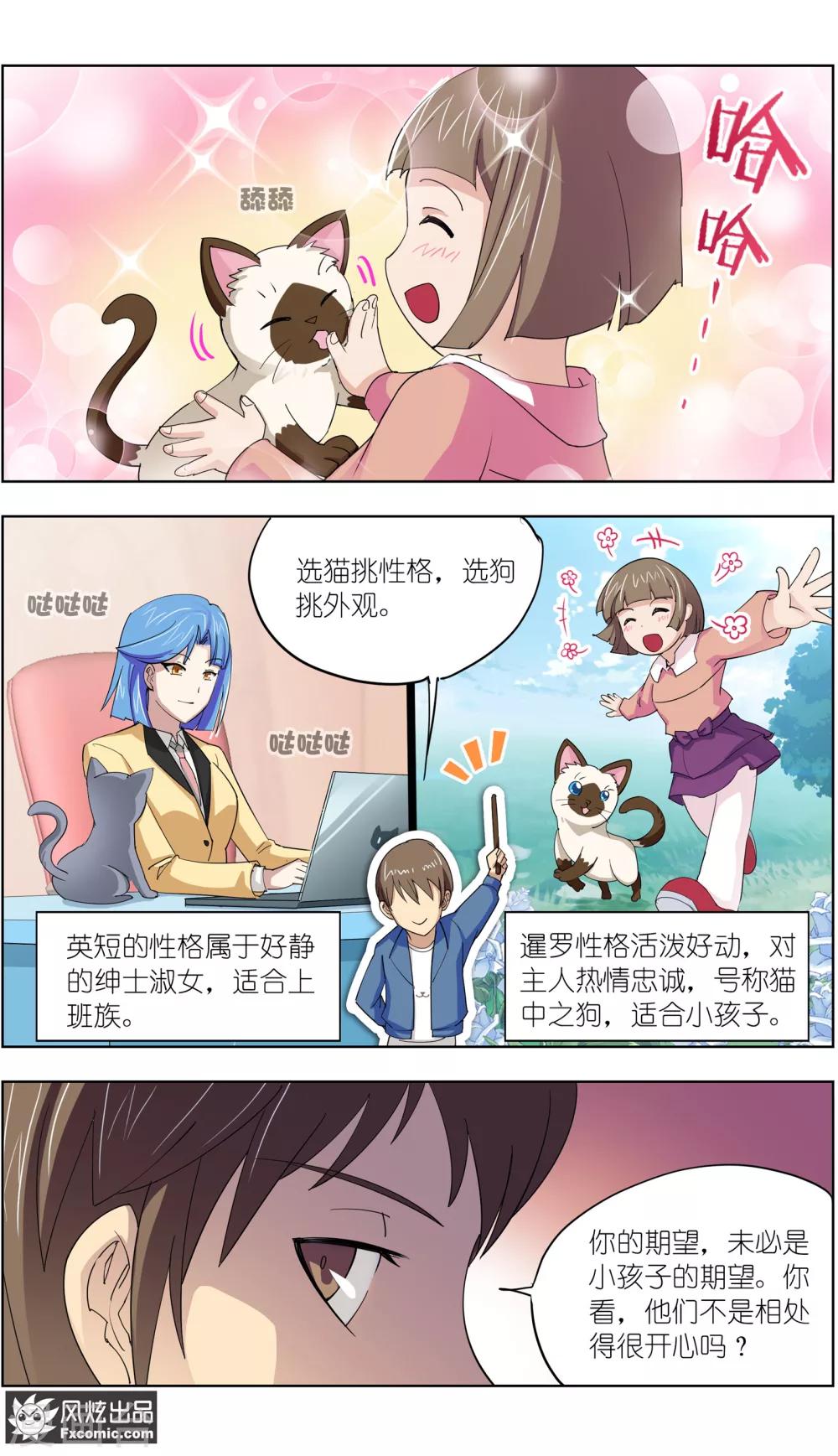 《宠物天王》第11话1 招财猫驾到下 第6页