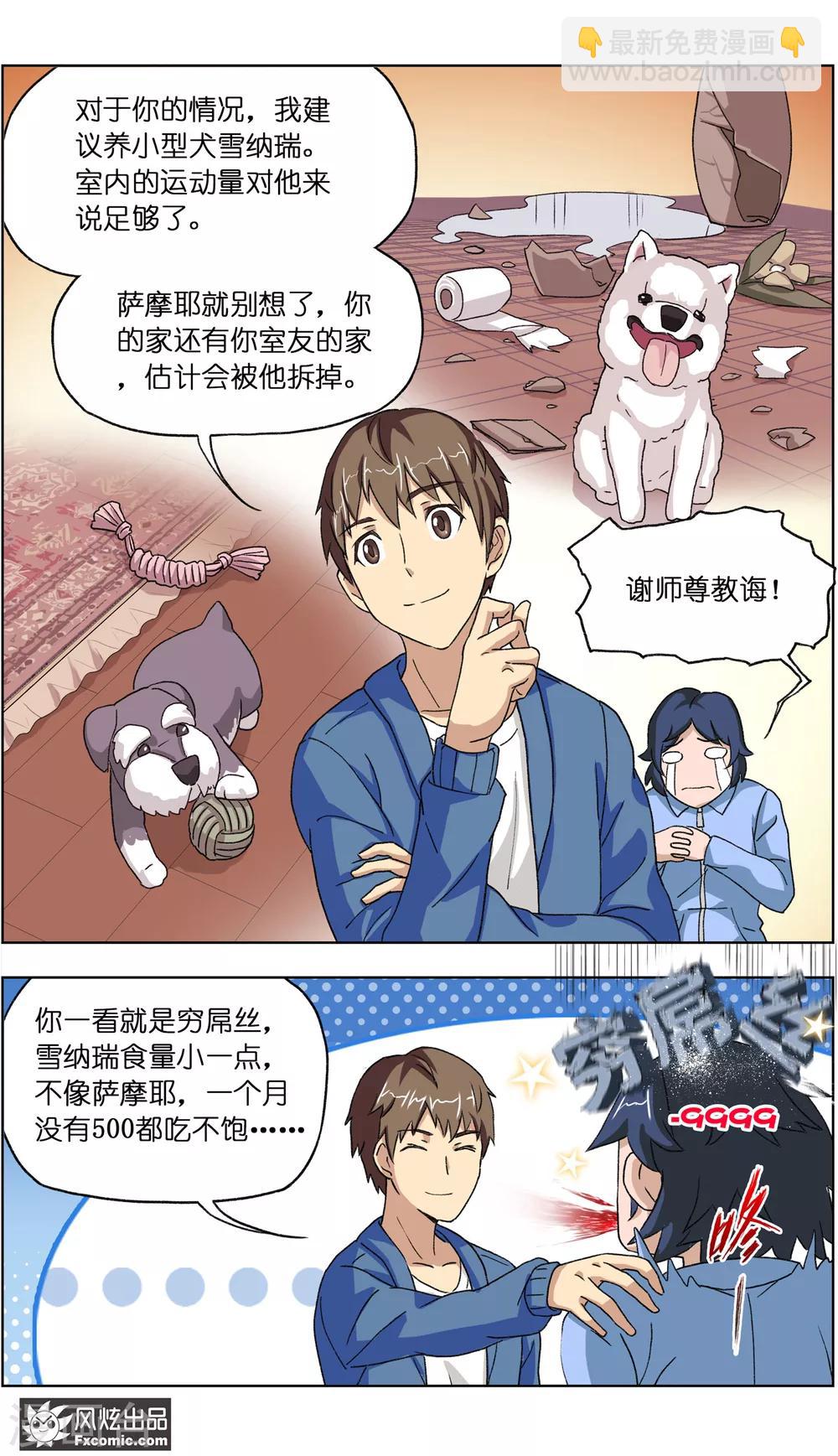 《宠物天王》第12话2 人不如猫 第3页
