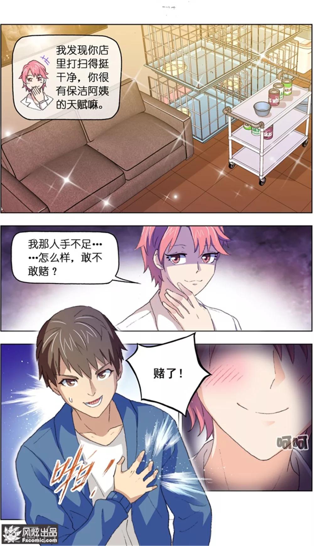 《宠物天王》第13话3 土豪的珍宝 第7页
